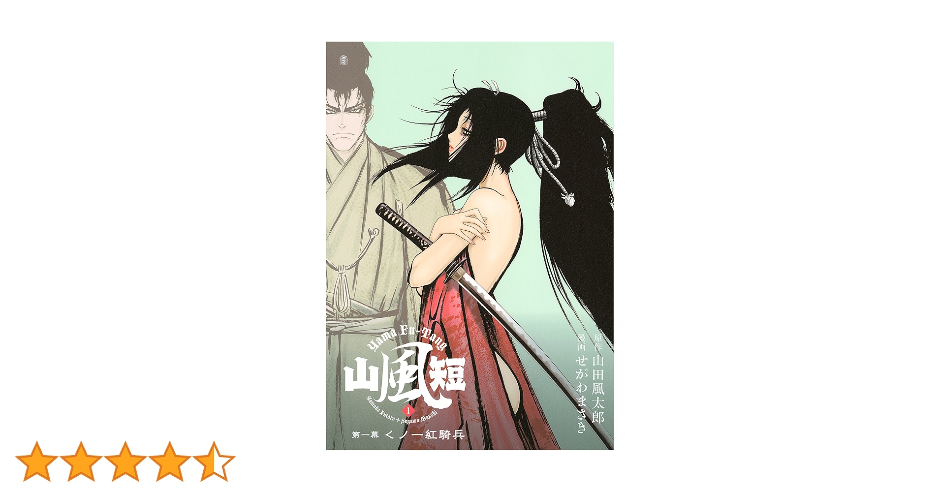 山風短（1） (ヤングマガジンコミックス) | 山田風太郎, せがわ